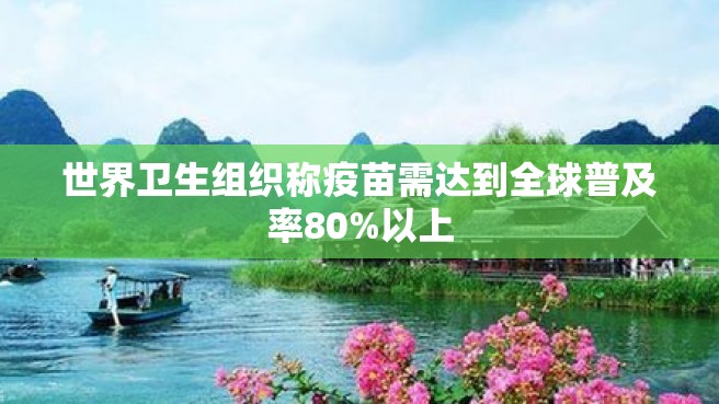 世界卫生组织称疫苗需达到全球普及率80%以上