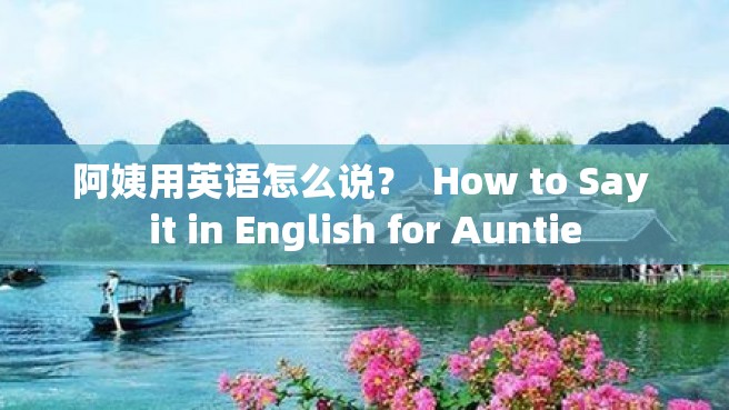 阿姨用英语怎么说？  How to Say it in English for Auntie