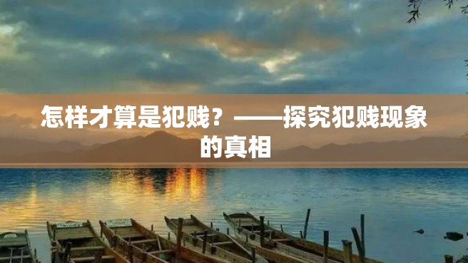 怎样才算是犯贱？——探究犯贱现象的真相