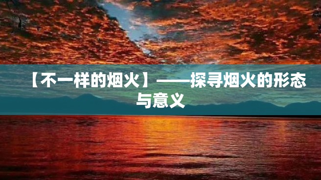 【不一样的烟火】——探寻烟火的形态与意义