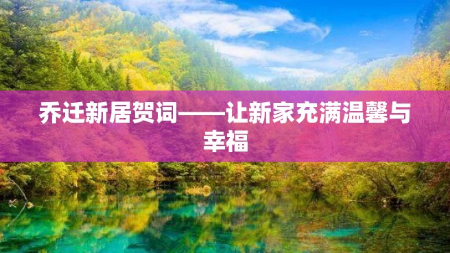 乔迁新居贺词——让新家充满温馨与幸福