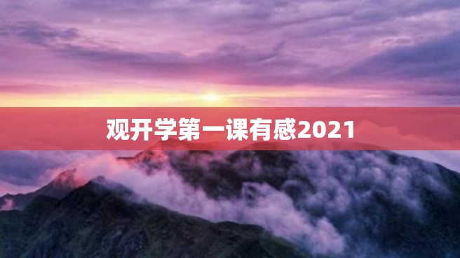 观开学第一课有感2021