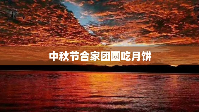 中秋节合家团圆吃月饼