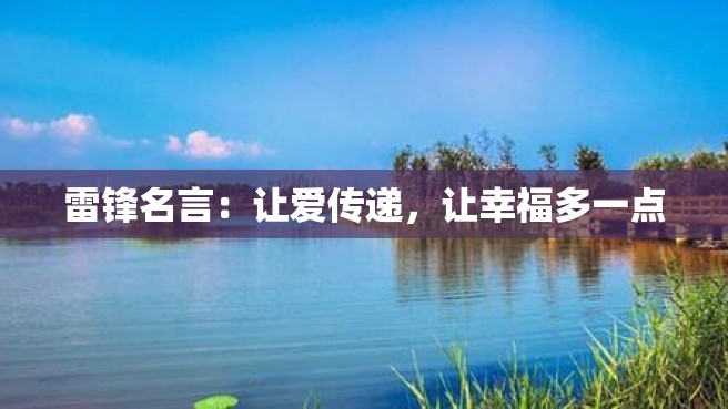 雷锋名言：让爱传递，让幸福多一点