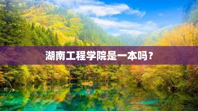 湖南工程学院是一本吗？