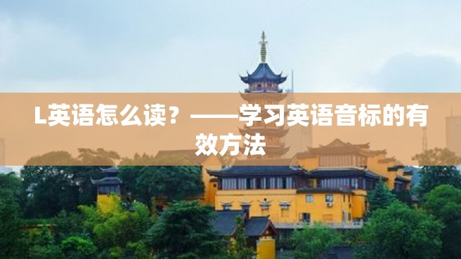 L英语怎么读？——学习英语音标的有效方法