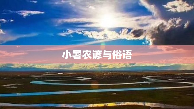 小暑农谚与俗语