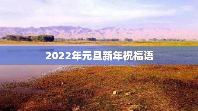 2022年元旦新年祝福语