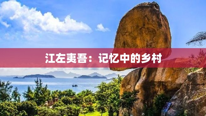 江左夷吾：记忆中的乡村