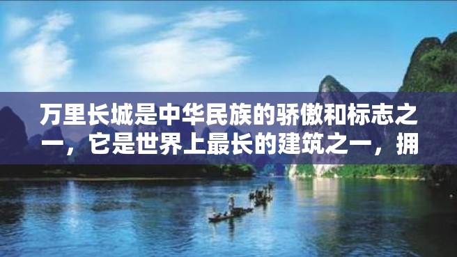 万里长城是中华民族的骄傲和标志之一，它是世界上最长的建筑之一，拥有悠久的历史和浓厚的文化底蕴。今天，我们就来介绍一下这座壮丽的长城。