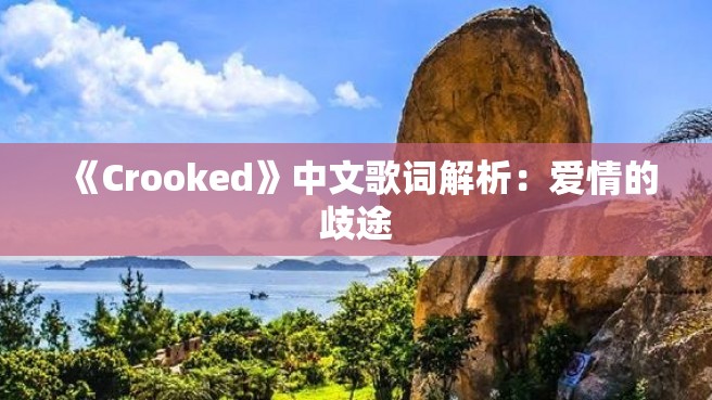 《Crooked》中文歌词解析：爱情的歧途