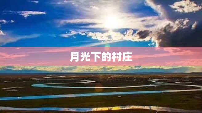 月光下的村庄