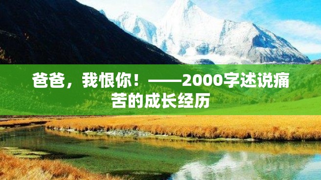 爸爸，我恨你！——2000字述说痛苦的成长经历