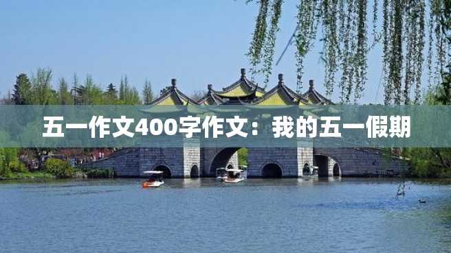 五一作文400字作文：我的五一假期