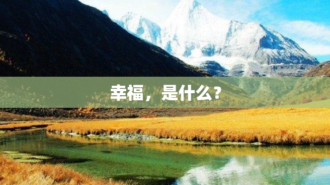 幸福，是什么？