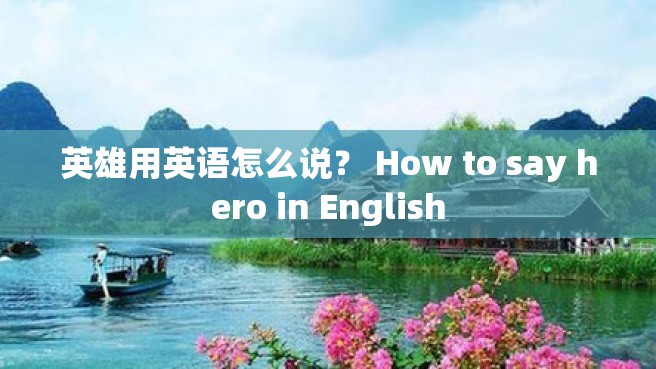 英雄用英语怎么说？ How to say hero in English