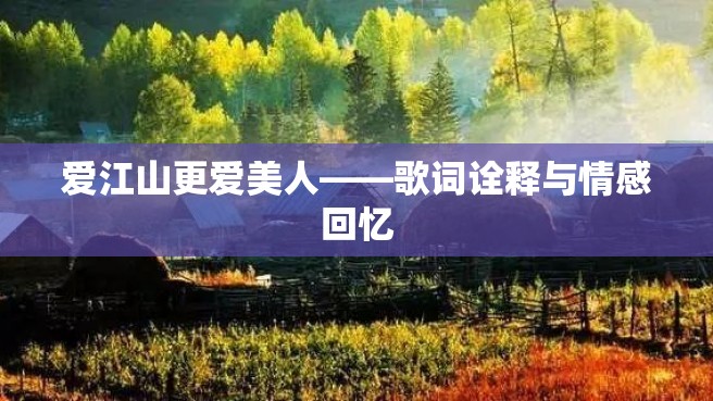 爱江山更爱美人——歌词诠释与情感回忆