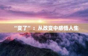 “变了”：从改变中感悟人生