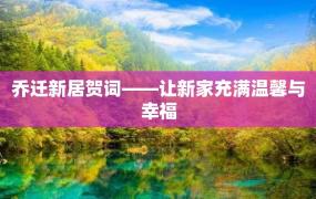 乔迁新居贺词——让新家充满温馨与幸福