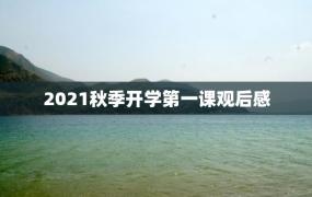 2021秋季开学第一课观后感