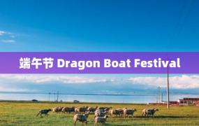 端午节 Dragon Boat Festival