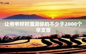 让爷爷好好滋润你的不少于2000个字文章