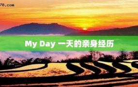 My Day 一天的亲身经历