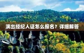 演出经纪人证怎么报名？详细解答