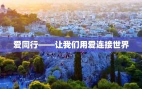 爱同行——让我们用爱连接世界