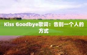 Kiss Goodbye歌词：告别一个人的方式