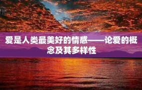 爱是人类最美好的情感——论爱的概念及其多样性