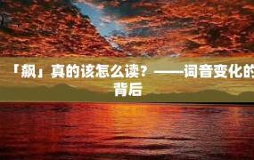 「飙」真的该怎么读？——词音变化的背后