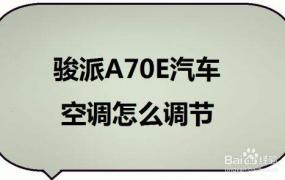 骏派A70E的保养周期