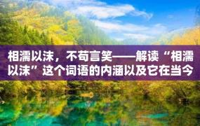 相濡以沫，不苟言笑——解读“相濡以沫”这个词语的内涵以及它在当今社会的应用