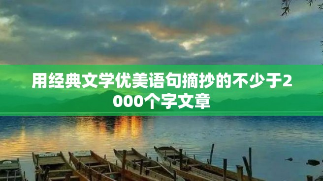 用经典文学优美语句摘抄的不少于2000个字文章