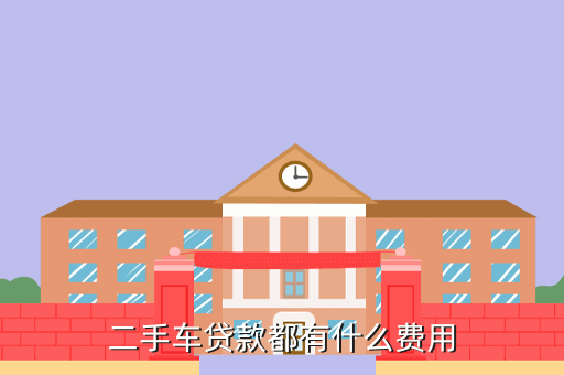 二手车市场收按揭车吗