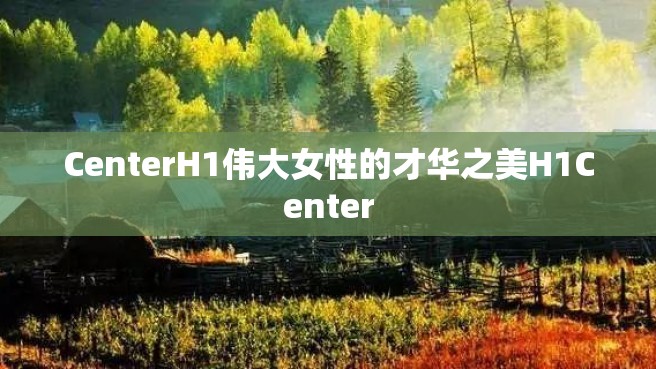 CenterH1伟大女性的才华之美H1Center