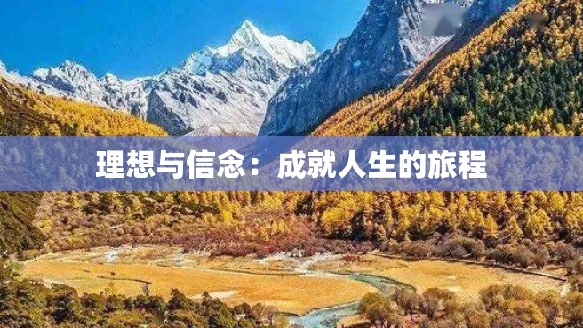 理想与信念：成就人生的旅程