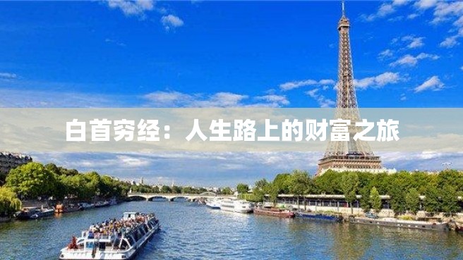 白首穷经：人生路上的财富之旅