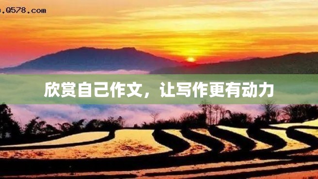 欣赏自己作文，让写作更有动力