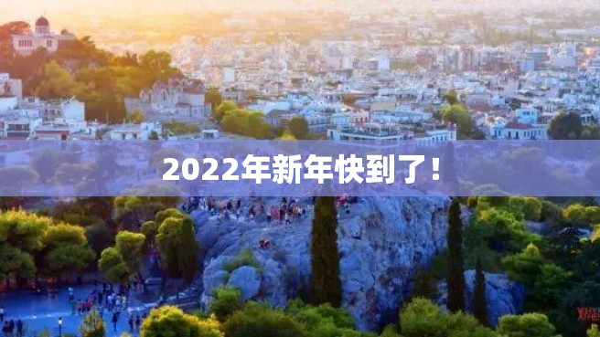 2022年新年快到了！