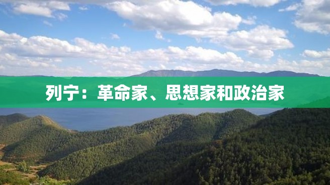 列宁：革命家、思想家和政治家