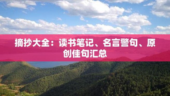 摘抄大全：读书笔记、名言警句、原创佳句汇总