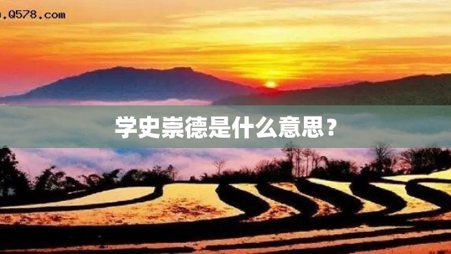 学史崇德是什么意思？