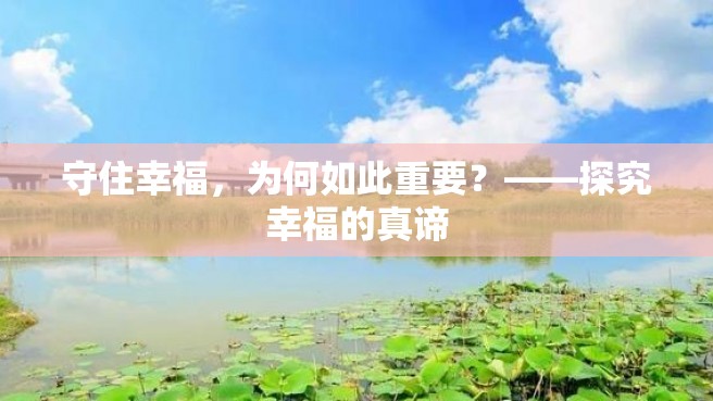 守住幸福，为何如此重要？——探究幸福的真谛