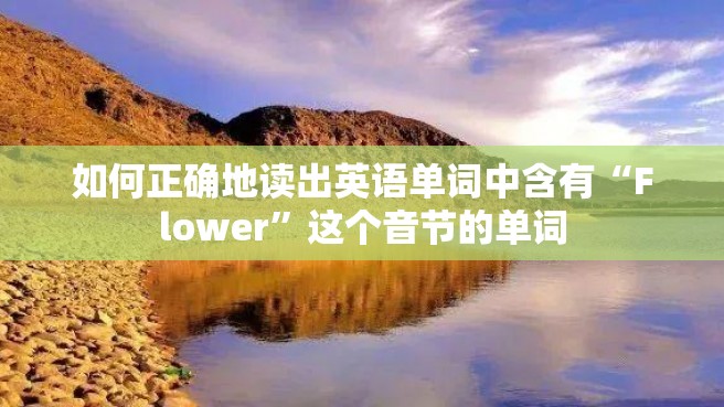 如何正确地读出英语单词中含有“Flower”这个音节的单词