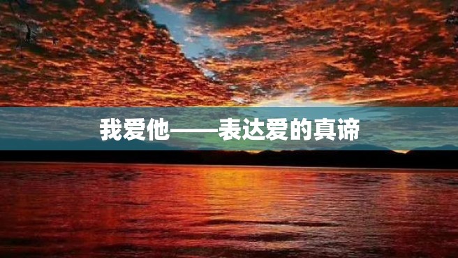 我爱他——表达爱的真谛