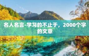 名人名言-学习的不止于，2000个字的文章