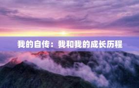 我的自传：我和我的成长历程