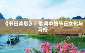 《节日欢歌》：歌词中的节日文化与习俗